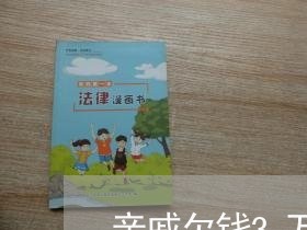 亲戚欠钱3万15年不还/2023092018259