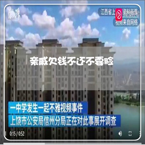 亲戚欠钱不还不要脸/2023092106828