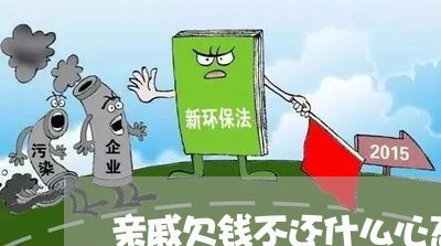 亲戚欠钱不还什么心态/2023101771603