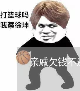 亲戚欠钱不还发信息/2023112683716