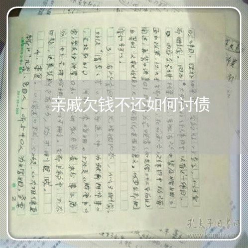 亲戚欠钱不还如何讨债/2023101716960