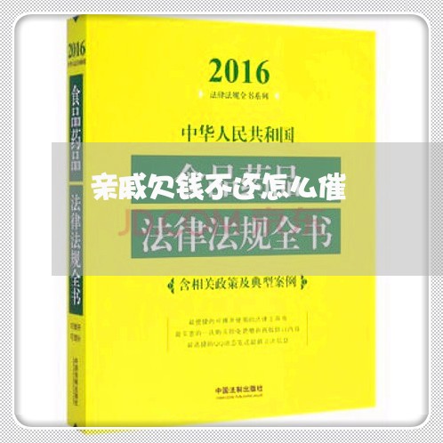 亲戚欠钱不还怎么催/2023101650392