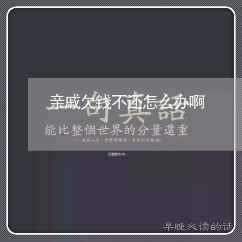 亲戚欠钱不还怎么办啊/2023092154015