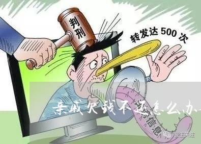 亲戚欠钱不还怎么办要坐牢吗/2023093030161