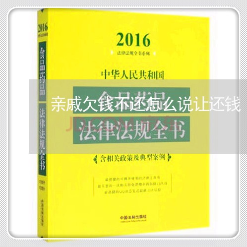 亲戚欠钱不还怎么说让还钱/2023092806959