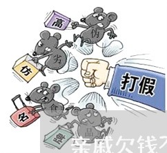 亲戚欠钱不还的朋友圈怎么发/2023092956150