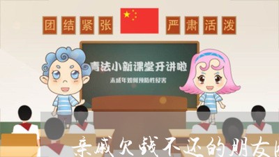 亲戚欠钱不还的朋友圈怎么发/2023110849470