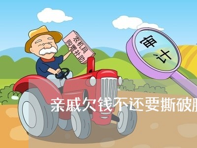 亲戚欠钱不还要撕破脸吗/2023092894725