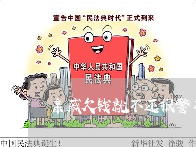 亲戚欠钱就不还报警有用吗/2023092915169