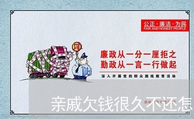 亲戚欠钱很久不还怎么办/2023092147351