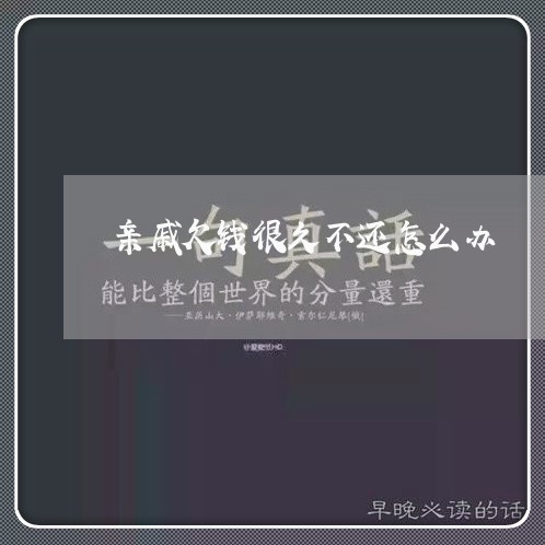 亲戚欠钱很久不还怎么办/2023092194737