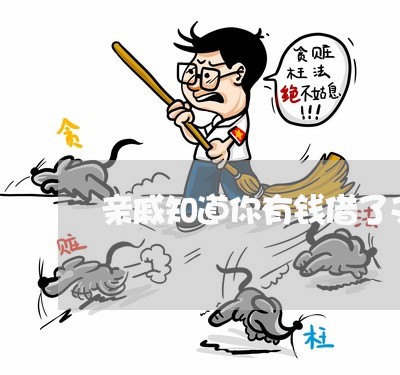 亲戚知道你有钱借了又不还/2023092951793