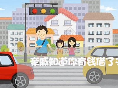 亲戚知道你有钱借了又不还/2023120819248