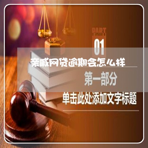 亲戚网贷逾期会怎么样/2023110755359