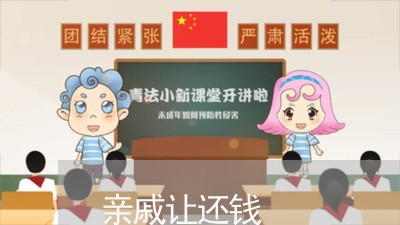 亲戚让还钱/2023121651815