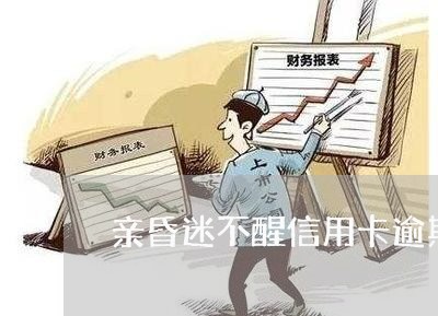 亲昏迷不醒信用卡逾期/2023060330380