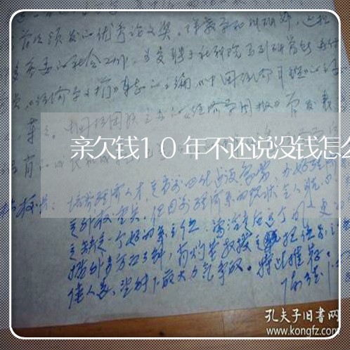 亲欠钱10年不还说没钱怎么办/2023120520495