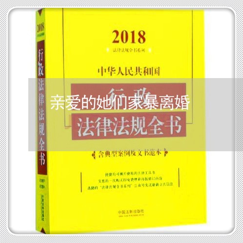 亲爱的她们家暴离婚/2023110307259