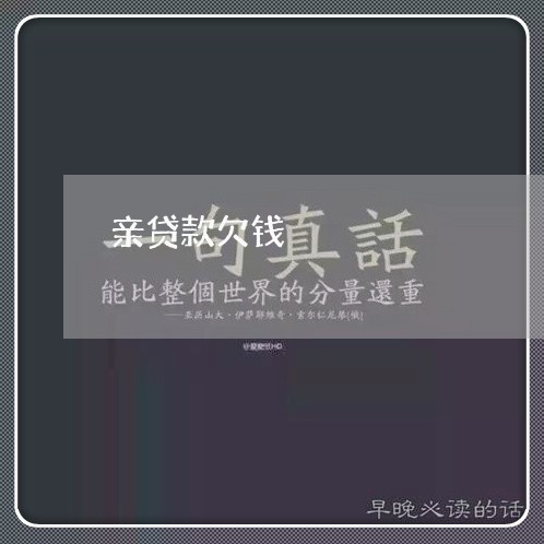 亲贷款欠钱/2023100981796