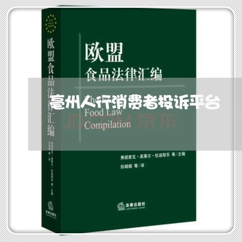 亳州人行消费者投诉平台/2023021887600