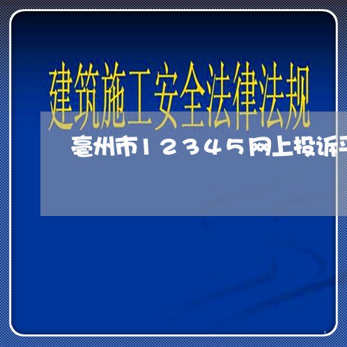 亳州市12345网上投诉平台/2023032551493