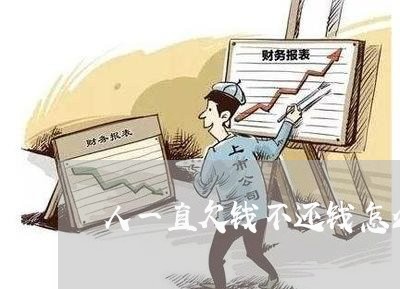 人一直欠钱不还钱怎么办/2023121035239