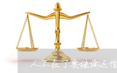 人不在了要继续还信用卡吗/2023081447159