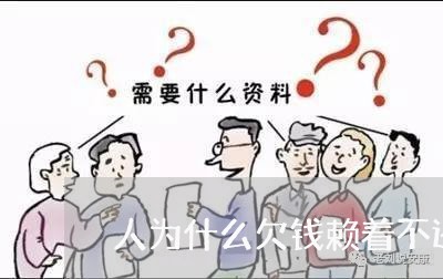 人为什么欠钱赖着不还会坐牢/2023120930481