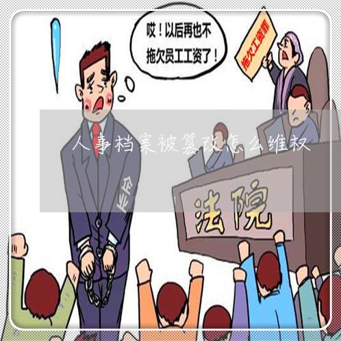 人事档案被篡改怎么维权/2023052203048