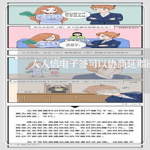 人人信电子签可以协商延期还款吗/2023092782604