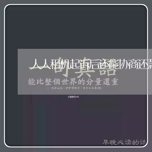 人人租机起诉后还能协商还款吗/2023100772794