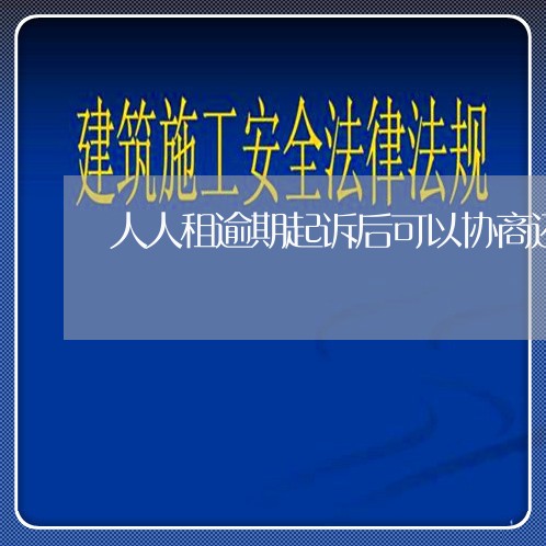 人人租逾期起诉后可以协商还款吗/2023092716268