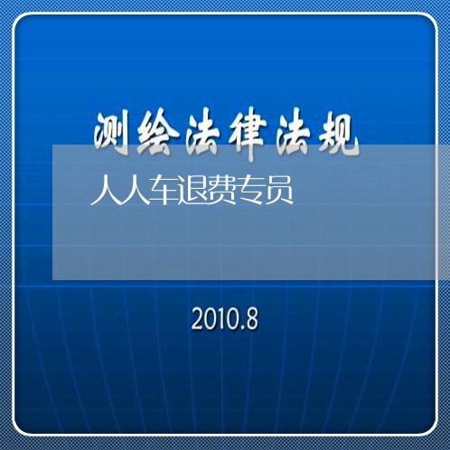 人人车退费专员/2023041869471