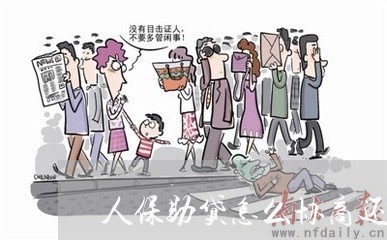 人保助贷怎么协商还款流程/2023073187379