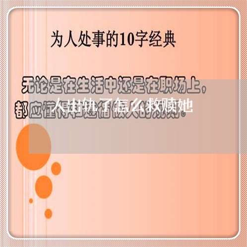 人出轨了怎么救赎她/2023110836138