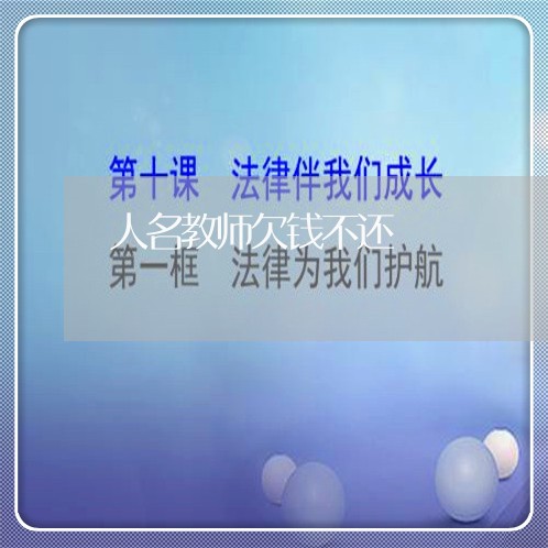 人名教师欠钱不还/2023111641404