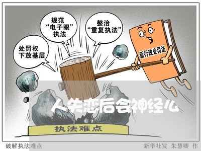 人失恋后会神经么/2023102582926