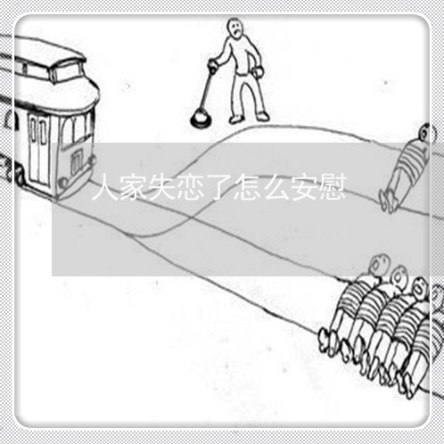 人家失恋了怎么安慰/2023110646959