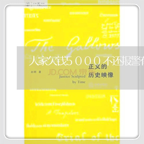 人家欠钱5000不还报警有用吗/2023120969603