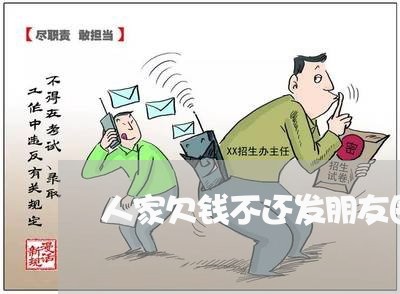 人家欠钱不还发朋友圈会怎么办/2023110942694