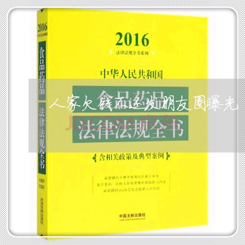 人家欠钱不还发朋友圈曝光/2023110685038