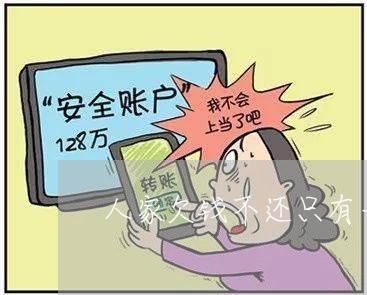 人家欠钱不还只有一张欠条/2023120970826