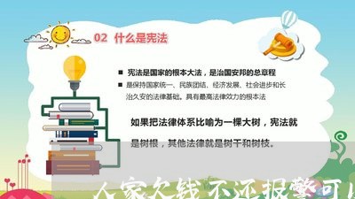 人家欠钱不还报警可以吗/2023092853726