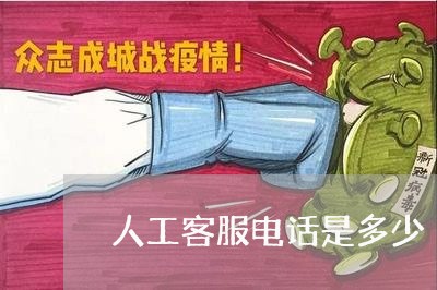 人工客服电话是多少/2023032858214