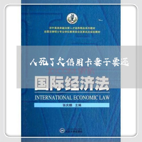 人死了欠信用卡妻子要还/2023102799279