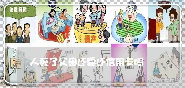 人死了父母还要还信用卡吗/2023102610683