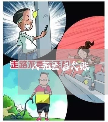 人死亡后欠账/2023100614936