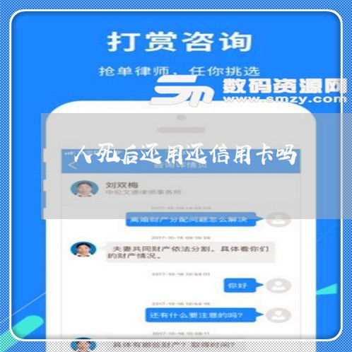 人死后还用还信用卡吗/2023090656042