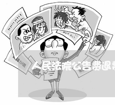 人民法院公告费退费/2023061085838