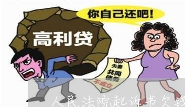 人民法院起诉书欠钱不还/2023121081583